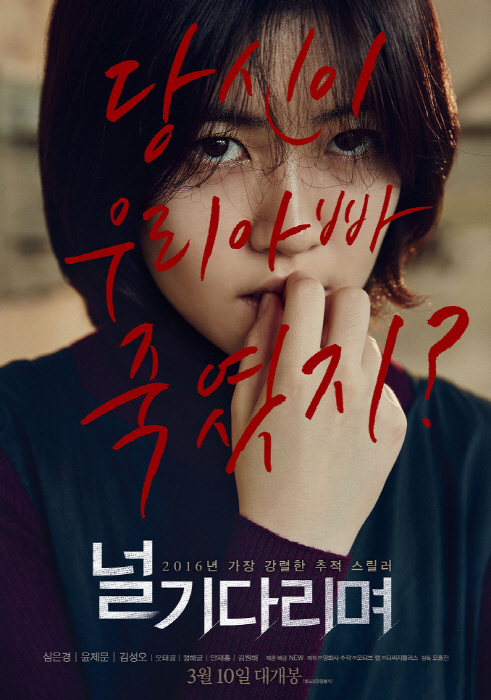 /사진='널 기다리며' 포스터