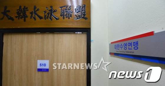 서울 송파구 방이동 대한수영연맹 사무실. /사진= 뉴스1