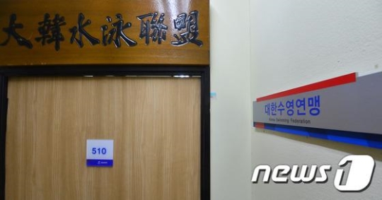 서울 송파구 방이동 대한수영연맹 사무실./사진=뉴스1
