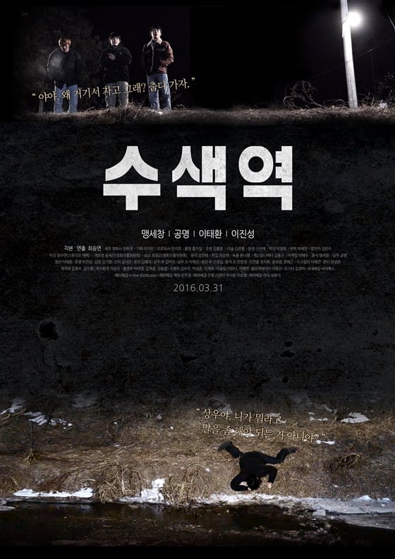 사진='수색역' 포스터