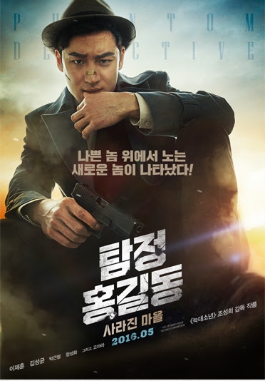 사진='탐정 홍길동:사라진 마을' 1차 포스터