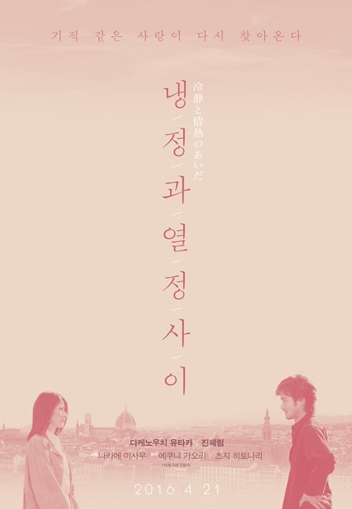 사진='냉정과 열정 사이' 재개봉 포스터