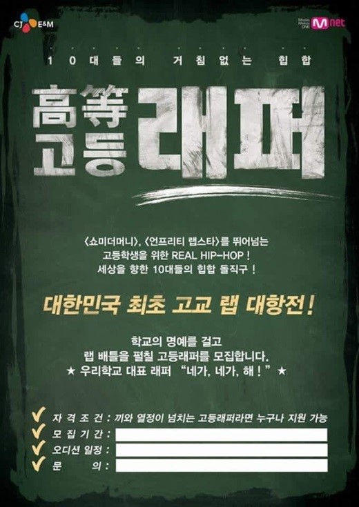 /사진=고등래퍼 포스터