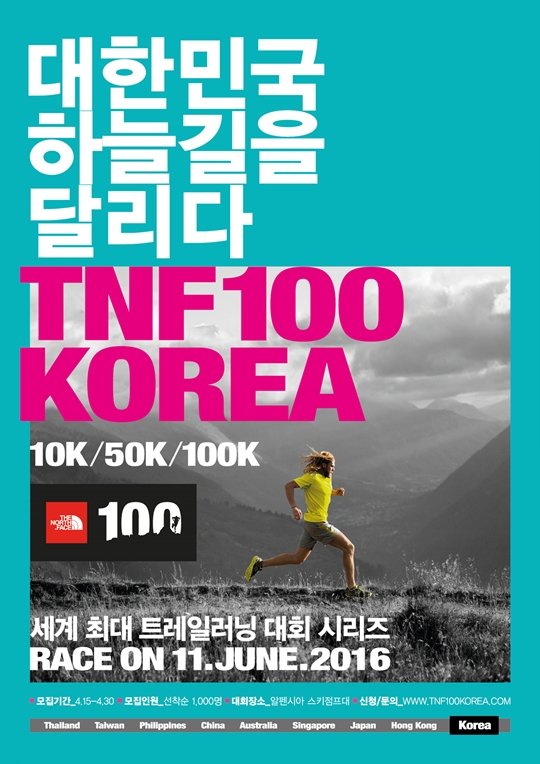 노스페이스 100 코치아 개최 포스터. /사진=노스페이스 제공