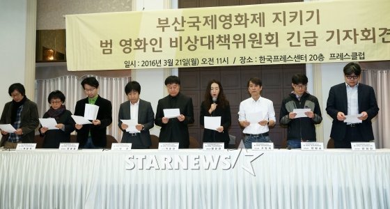 지난 달 21일 오전 서울 중구 한국프레스센터에서 열린 '부산국제영화제 지키기, 범 영화인 비상대책위원회 긴급 기자회견'에서 참석자들이 성명서를 낭독하고 있다. / 사진=스타뉴스