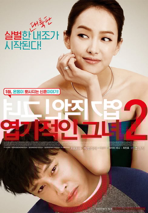 /사진='엽기적인 그녀2' 포스터