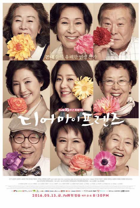 드라마 '디어마이프렌즈' 포스터