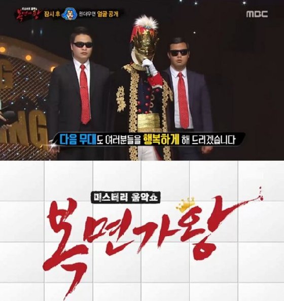 /사진='복면 가왕' 방송 화면