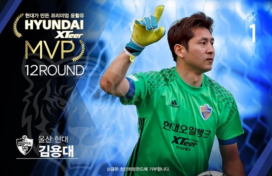 '현대오일뱅크 K리그 클래식 2016' 12라운드 MVP로 선정된 골키퍼 김용대(37, 울산 현대). /사진=한국프로축구연맹 제공