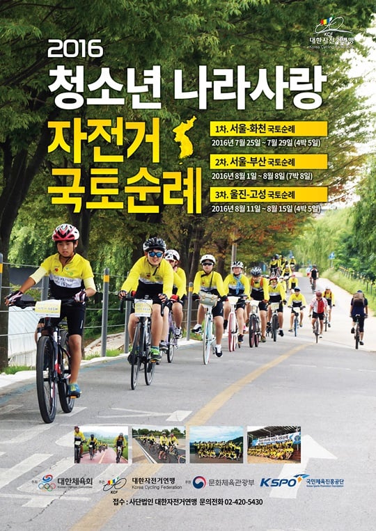 대한체육회가 2016 청소년 나라사랑 자전거 국토순례를 개최한다. /사진=대한체육회 제공