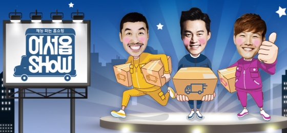 /사진= KBS 2TV '어서옵SHOW' 홈페이지