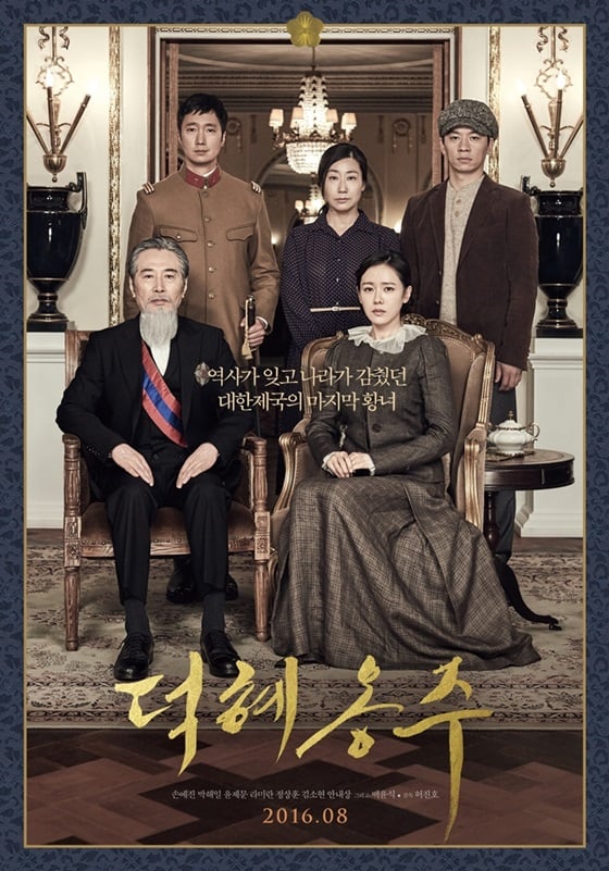 영화 '덕혜옹주' 포스터