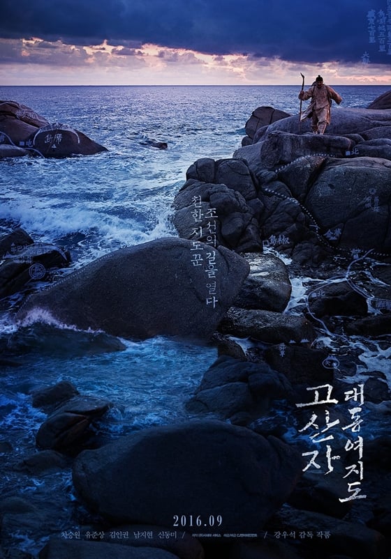 사진='고산자, 대동여지도' 사계절 포스터