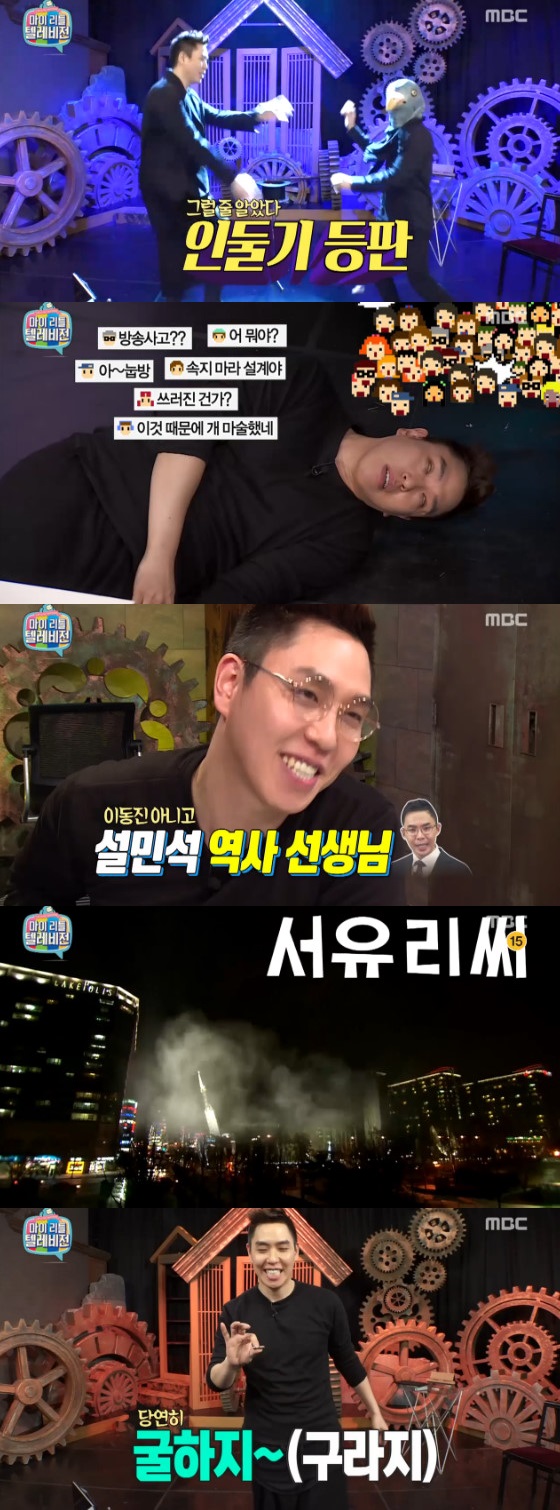 /사진=MBC 예능프로그램 '마이 리틀 텔레비전' 방송화면 캡처