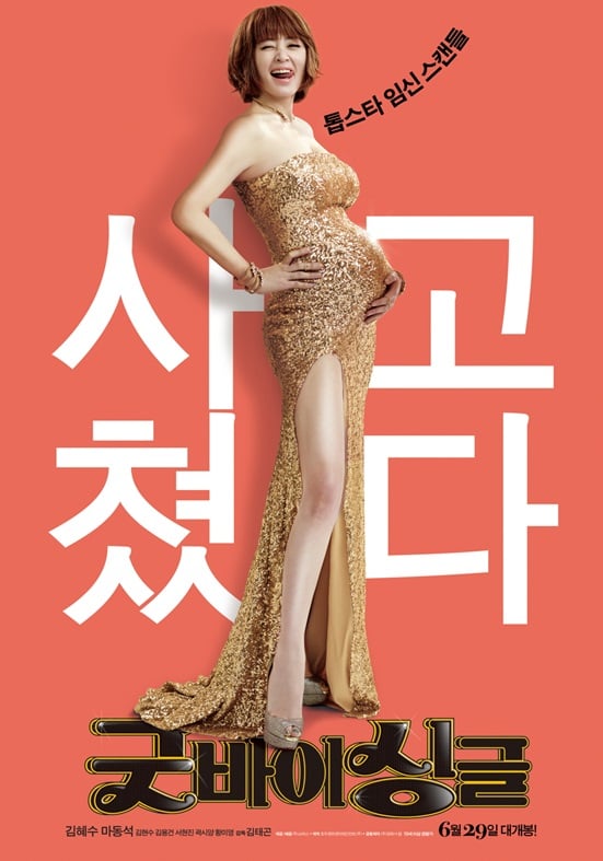 /사진=영화 '굿바이 싱글' 포스터