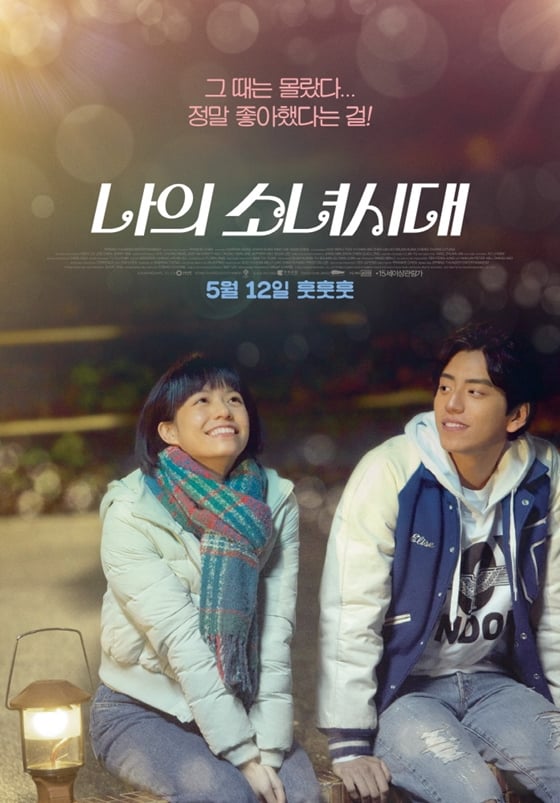 사진='나의 소녀시대' 포스터