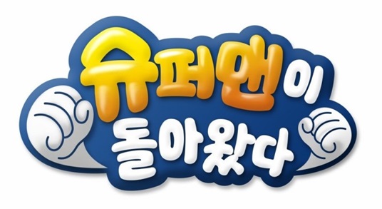 /사진=슈퍼맨이 돌아왔다 로고