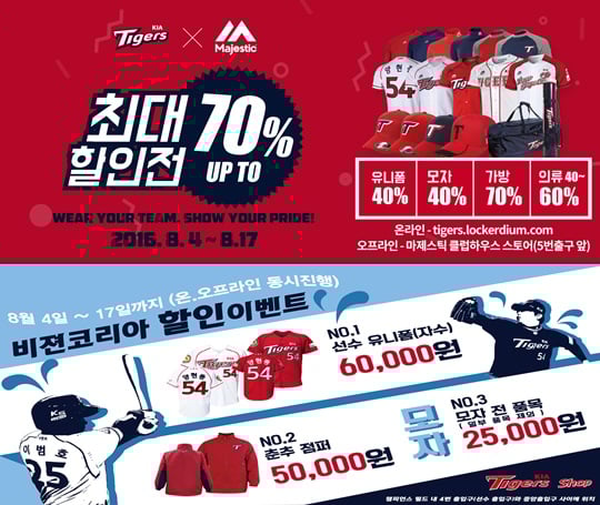 KIA 타이거즈가 '핫 서머 세일'을 실시한다. /사진=KIA 타이거즈 제공