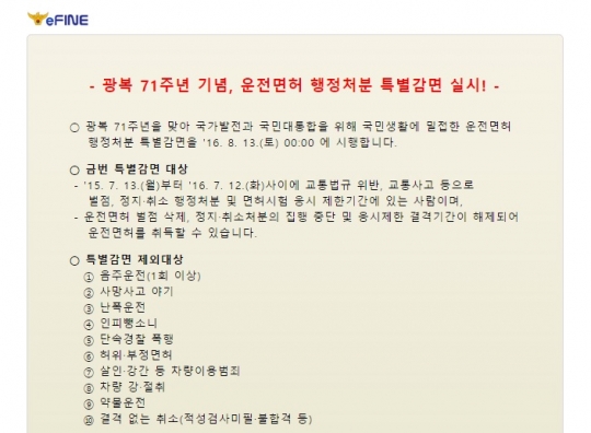 이파인(efine)사이트에서 운전면허 행정처분 특별감면 여부를 확인할 수 있다. /사진=이파인(efine)사이트 캡쳐