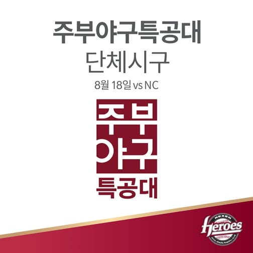 넥센이 18일 고척돔 NC전에서 주부 야구 특공대 6기가 시구 및 시타를 실시한다. /그래픽=넥센 히어로즈 제공