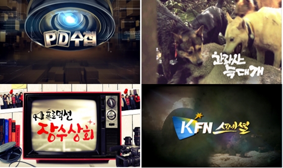 MBC 'PD 수첩-대한민국 검시보고서', EBS 1TV 'EBS 다큐프라임-한라산 늑대개', 리얼TV '프로덕션 장수상회', 국방TV 'KFN 스페셜-전우를 찾아서'(사진 왼쪽 위부터 시계방향)/사진제공=방송통신심의위원회