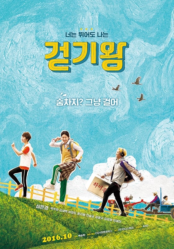 사진='걷기왕' 포스터