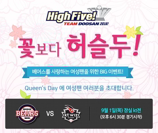 두산 베어스가 9월 퀸스데이를 실시한다. /그래픽=두산 베어스 제공