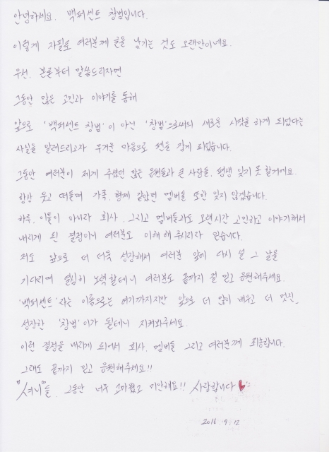 / 창범이 백퍼센트 팬카페에 올린 자필 편지