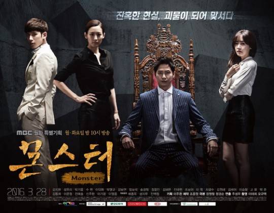 '몬스터' 포스터/사진제공=MBC