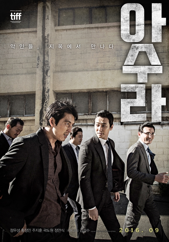 사진='아수라' 포스터