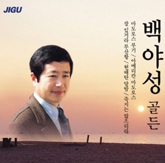 /사진=백야성 골든 앨범 이미지