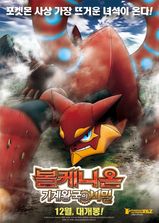 사진=포켓몬 더 무비 XY&Z '볼케니온: 기계왕국의 비밀' 포스터