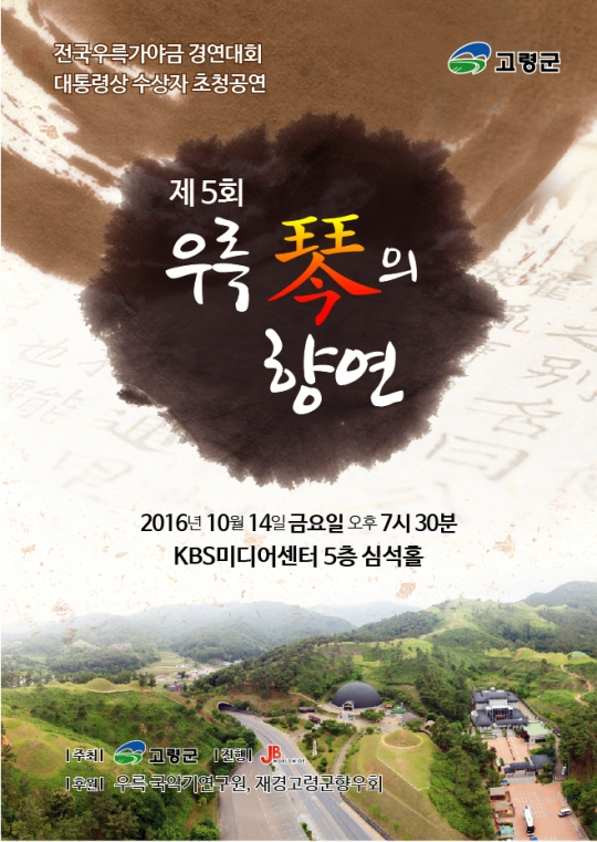 공연포스터 /사진=고령군 제공