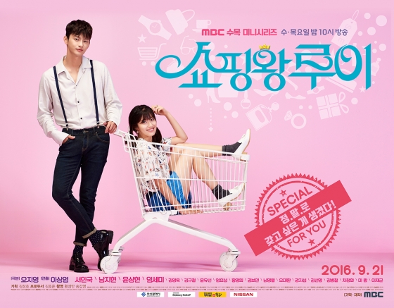 /사진=MBC '쇼핑왕 루이' 포스터