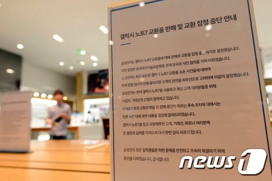 갤럭시노트7 판매 중단 안내문 /사진=뉴스1
