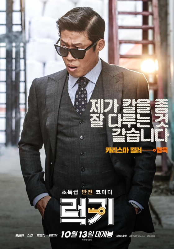 사진=영화 '럭키' 포스터