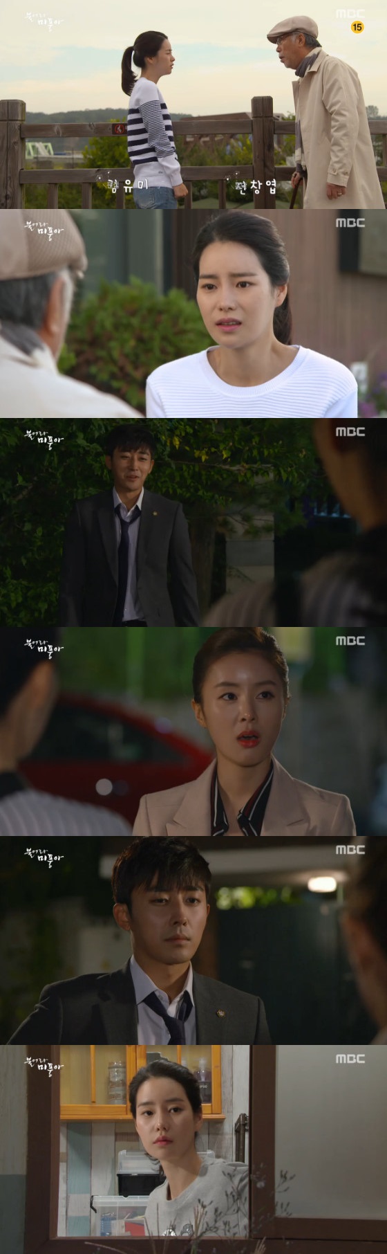 /사진=MBC 주말드라마 '불어라 미풍아' 방송화면 캡처
