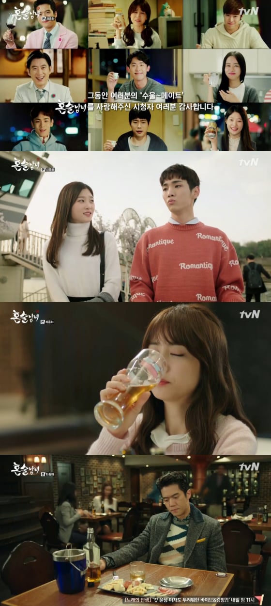 /사진=tvN '혼술남녀' 방송화면 캡처