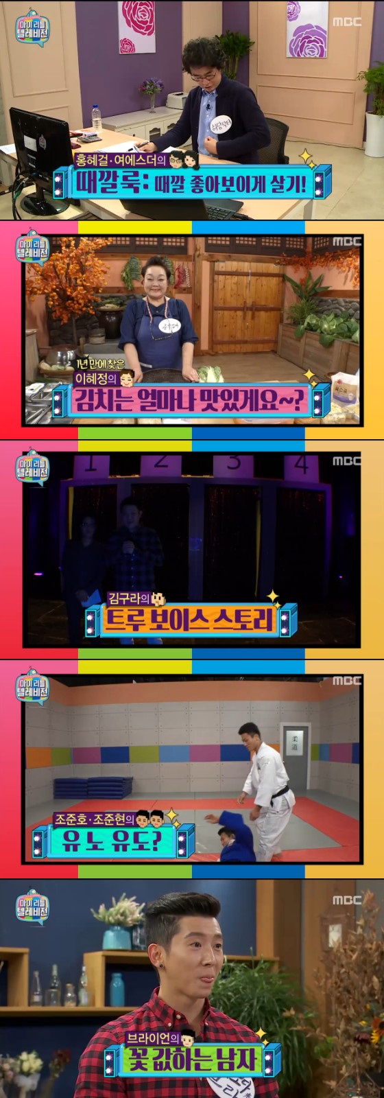 /사진=MBC 예능프로그램 '마이 리틀 텔레비전' 방송화면 캡처