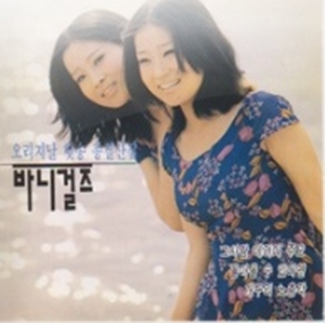 바니걸스/사진=앨범 자킷 캡처