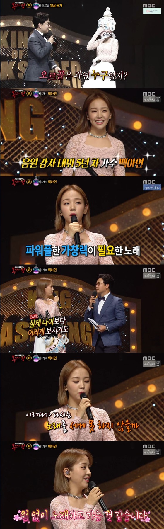 '복면가왕' 오르골 백아연
