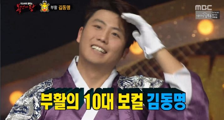 '복면가왕' 황금거북이 부활 김동명