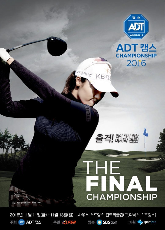 ADT캡스 챔피언십 2016이 11일에 개막한다. /사진=KLPGA 제공