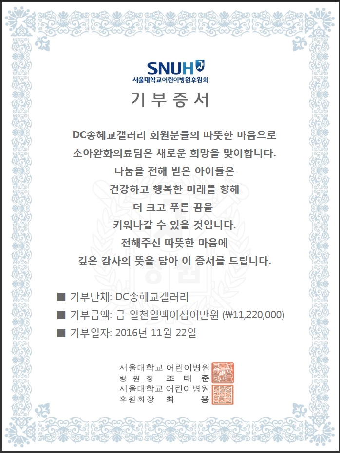 기부증서 / 사진=DC송혜교 갤러리