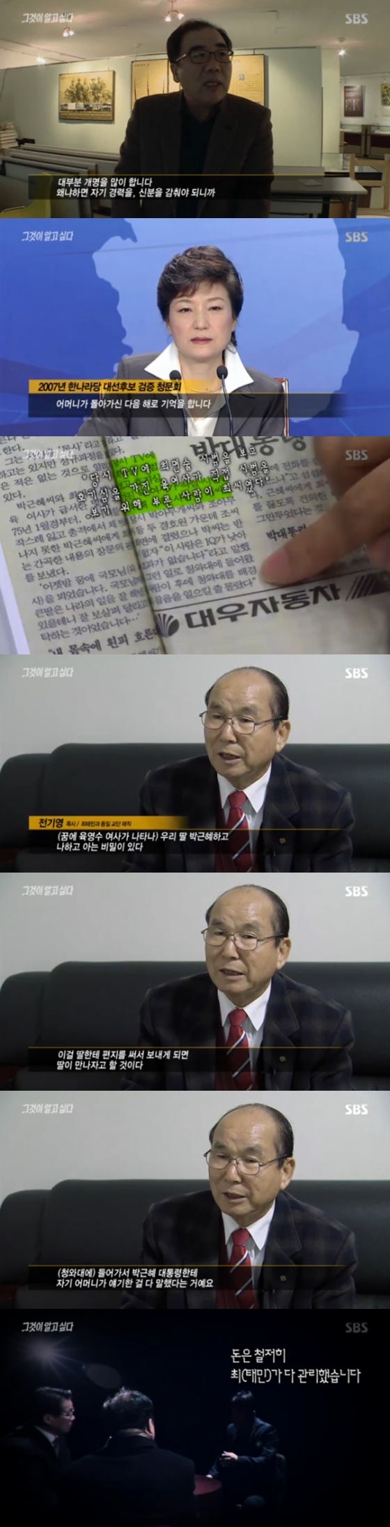 /사진=SBS '그것이 알고싶다'는 '악의 연대기 - 최태민 일가는 무엇을 꿈꿨는가?' 방송화면 캡처
