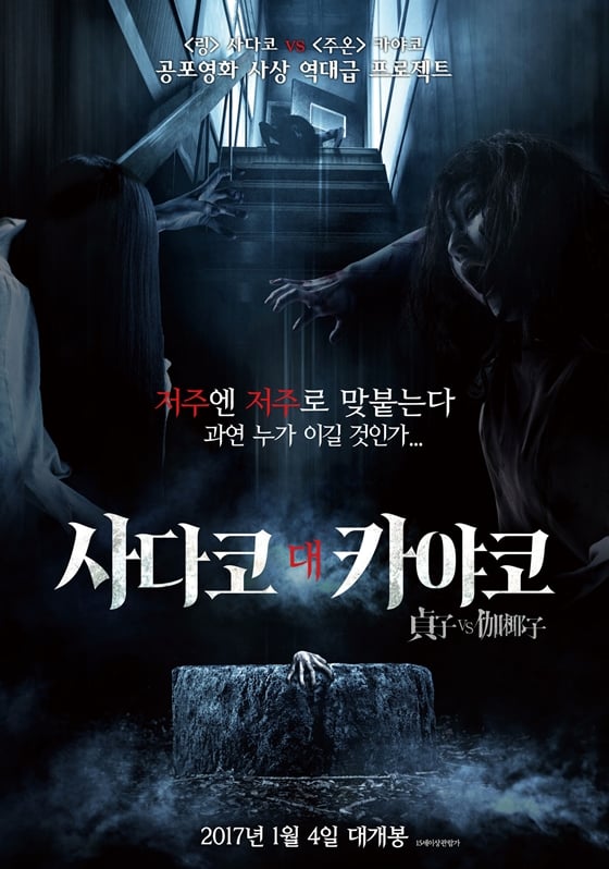 사진='사다코 대 카아쿄' 포스터