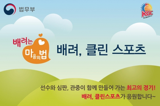 KGC가 법무부와 함께 '배려, 클린스포츠 캠페인'을 실시한다. /사진=KGC 제공