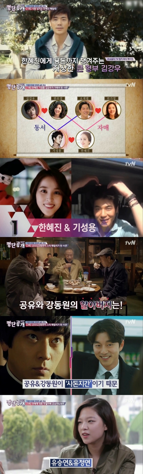 /사진=tvN '명단공개' 방송화면 캡처