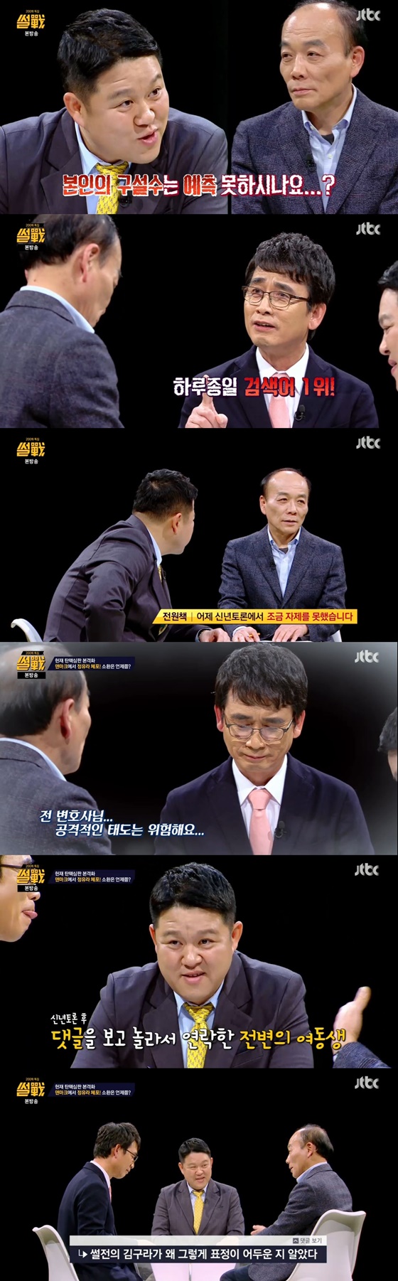 /사진=JTBC 시사 교양 프로그램 '썰전' 방송화면 캡처