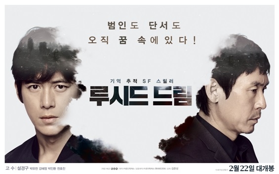 /사진='루시드 드림' 포스터